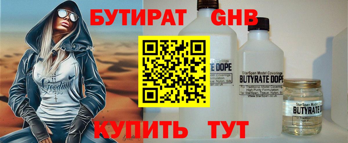 Бутират оксибутират Лобня