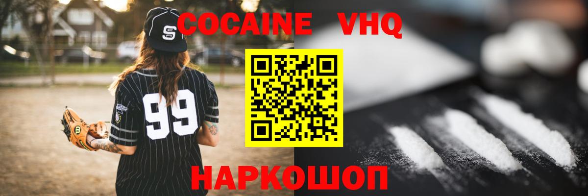 КОКАИН VHQ Лобня